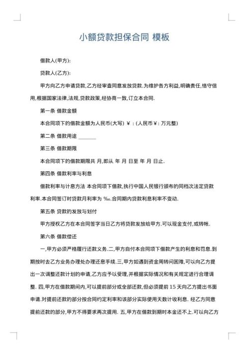 小额贷款担保合同