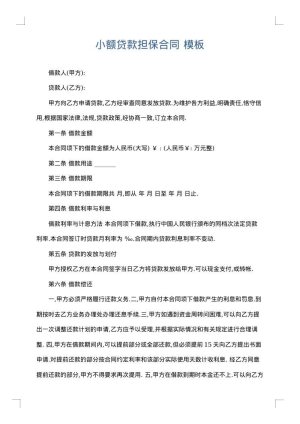 小额贷款担保合同