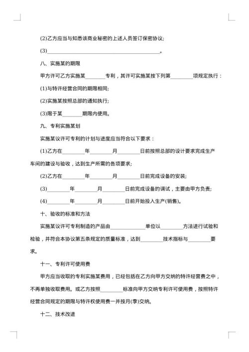 专利实施合同