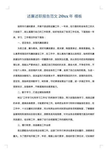 述廉述职报告范文20xx年