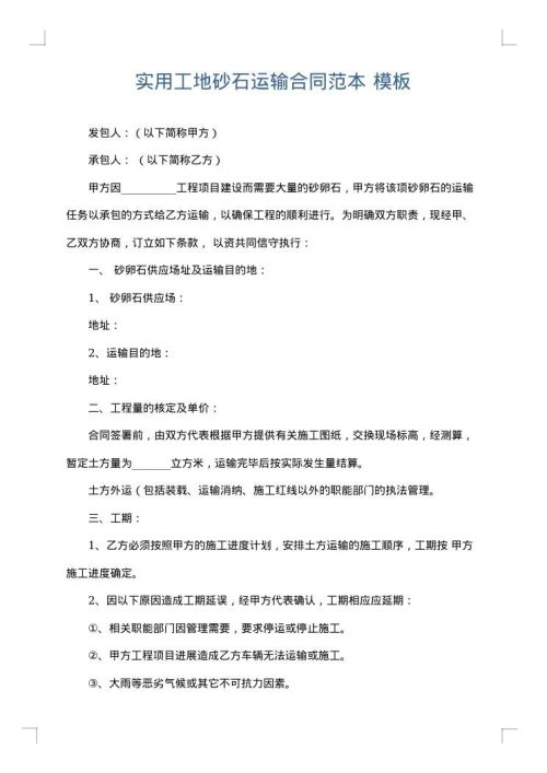 实用工地砂石运输合同范本
