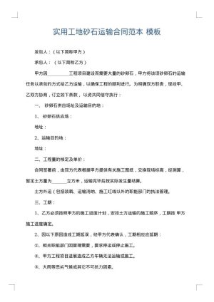 实用工地砂石运输合同范本