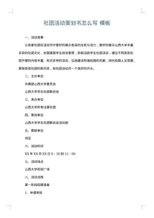 社团活动策划书怎么写
