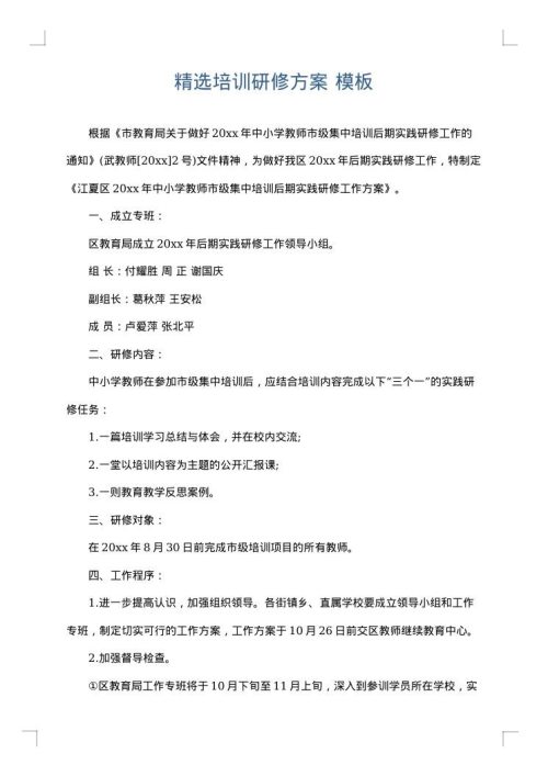 精选培训研修方案