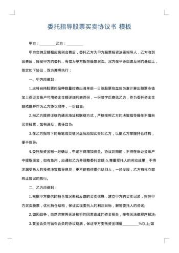 委托指导股票买卖协议书