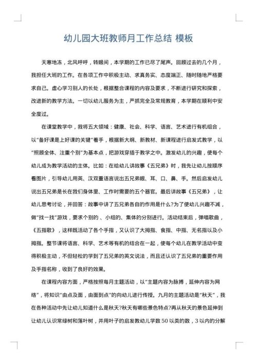 幼儿园大班教师月工作总结