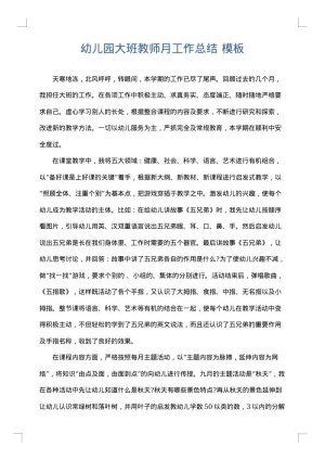 幼儿园大班教师月工作总结