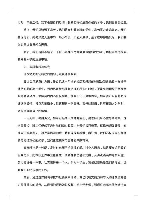 关于回访母校的社会实践报告