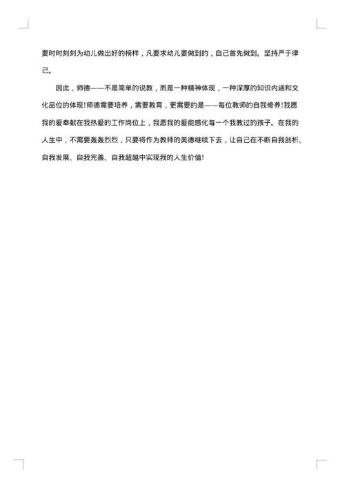 幼儿教师师德师风自查报告