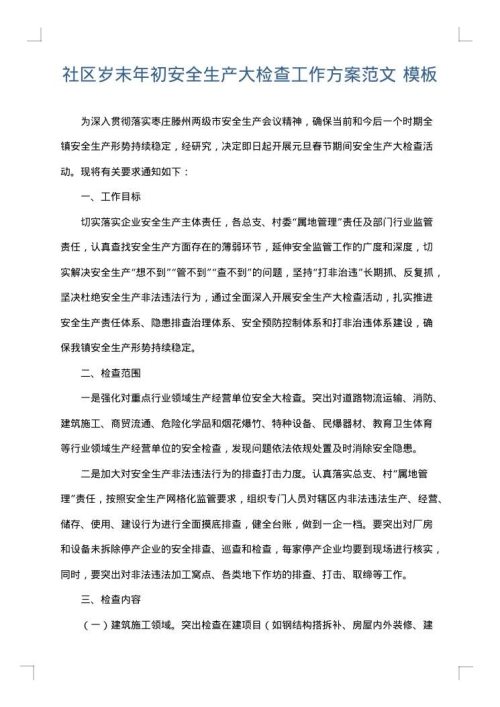 社区岁末年初安全生产大检查工作方案范文