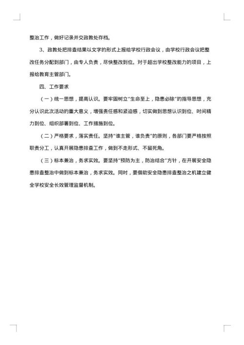 学校安全风险排查工作方案