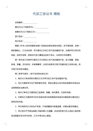 代加工协议书