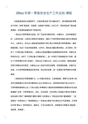 2025年第一季度安全生产工作总结