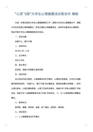 “心灵飞翔”大学生心理健康活动策划书