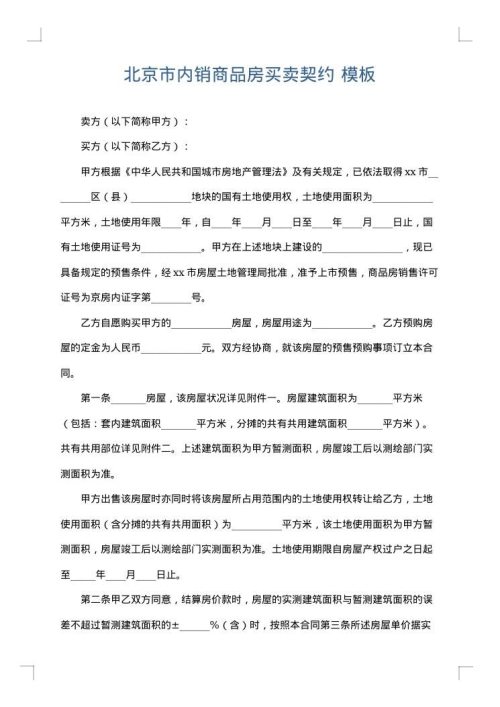 北京市内销商品房买卖契约