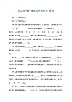 北京市内销商品房买卖契约