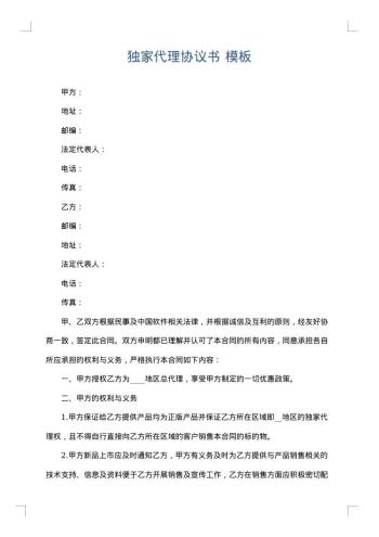 独家代理协议书