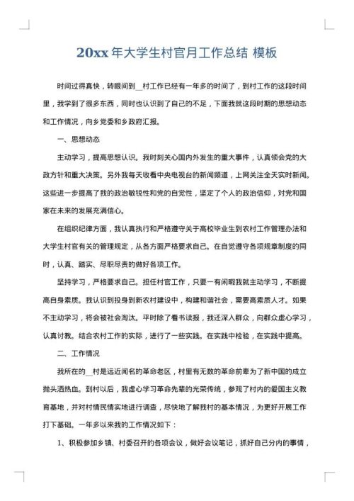 2025年大学生村官月工作总结