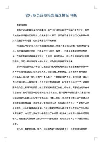 银行职员辞职报告精选模板