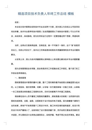 精选项目技术负责人年终工作总结
