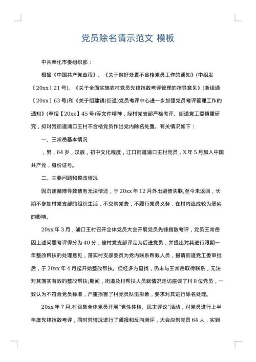 党员除名请示范文