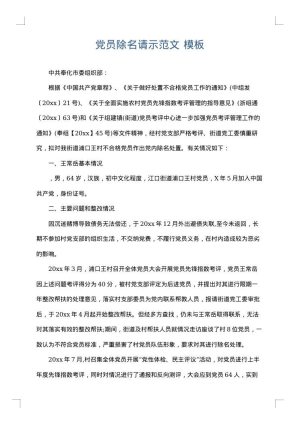 党员除名请示范文