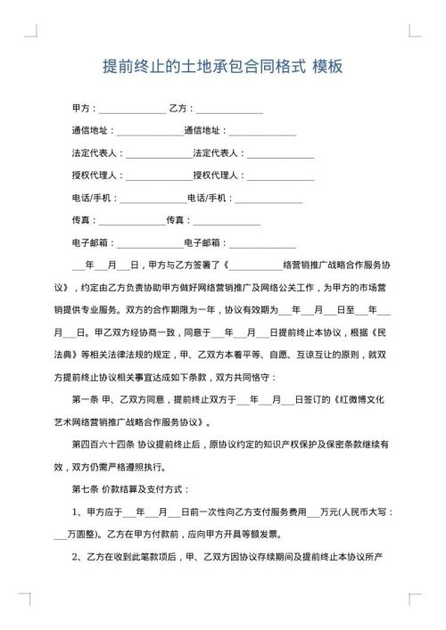 提前终止的土地承包合同格式