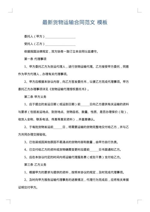 最新货物运输合同范文