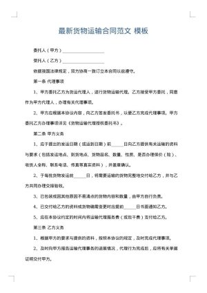 最新货物运输合同范文