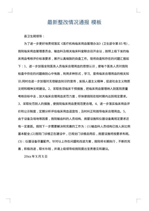 最新整改情况通报
