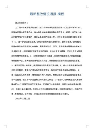 最新整改情况通报