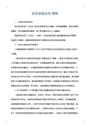 安全检查总结
