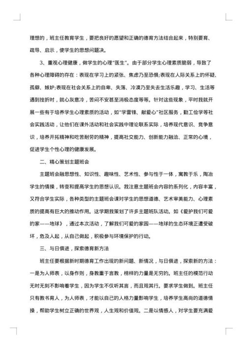 班主任德育下学期工作总结范例