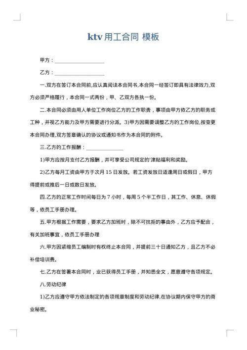 ktv用工合同