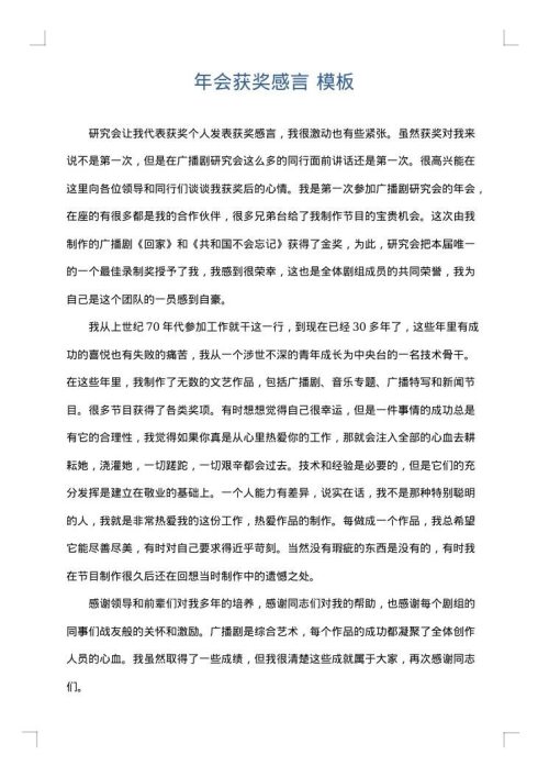 年会获奖感言