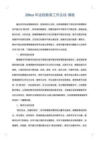 20xx年远程教育工作总结