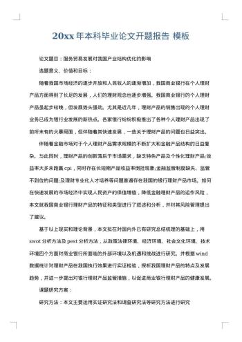 20xx年本科毕业论文开题报告