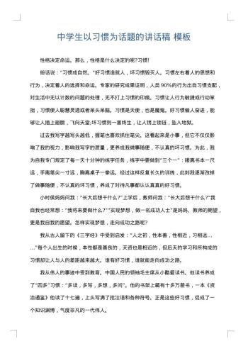 中学生以习惯为话题的讲话稿