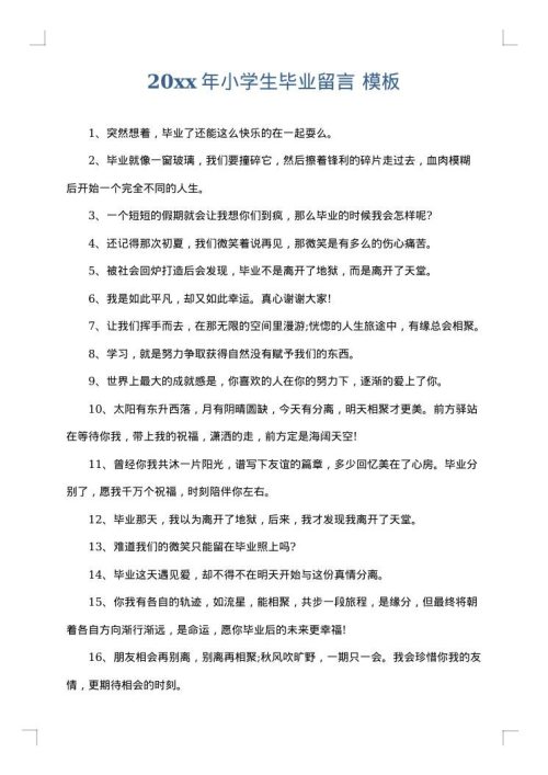 2025年小学生毕业留言