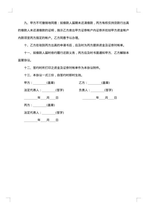 2025年帐户质押监管协议书