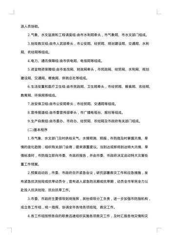 应急部门防台防汛应急方案