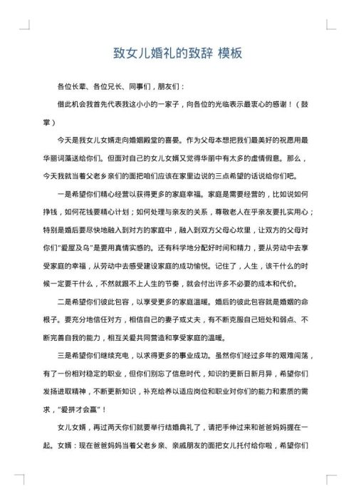 致女儿婚礼的致辞