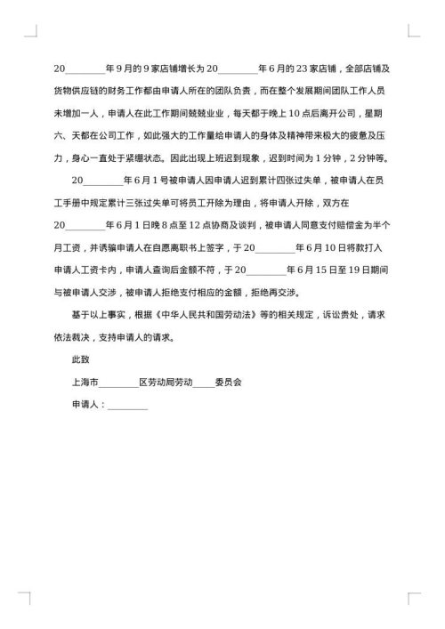 社会保险劳动仲裁申请书