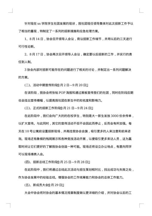 社团团体招新策划书