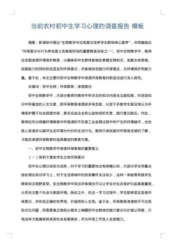 当前农村初中生学习心理的调查报告