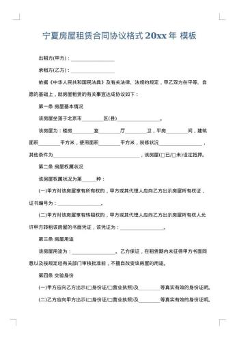 宁夏房屋租赁合同协议格式20xx年