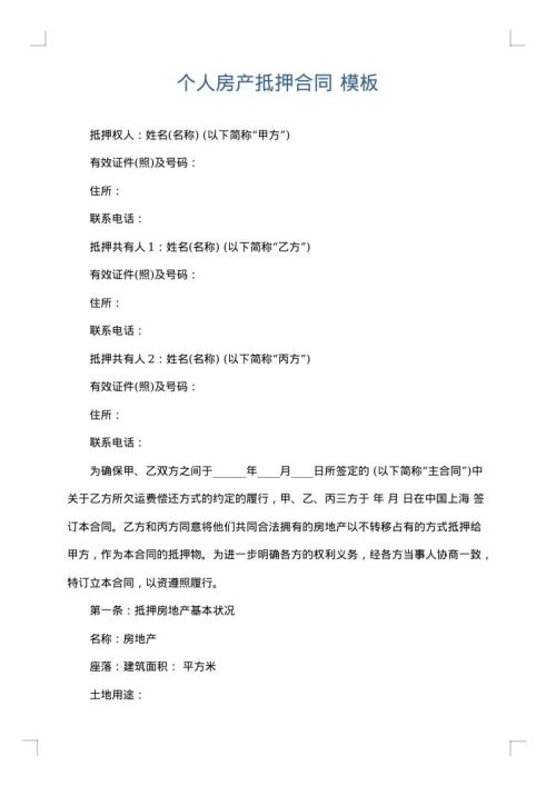 个人房产抵押合同