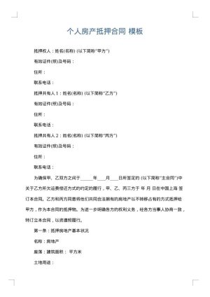 个人房产抵押合同