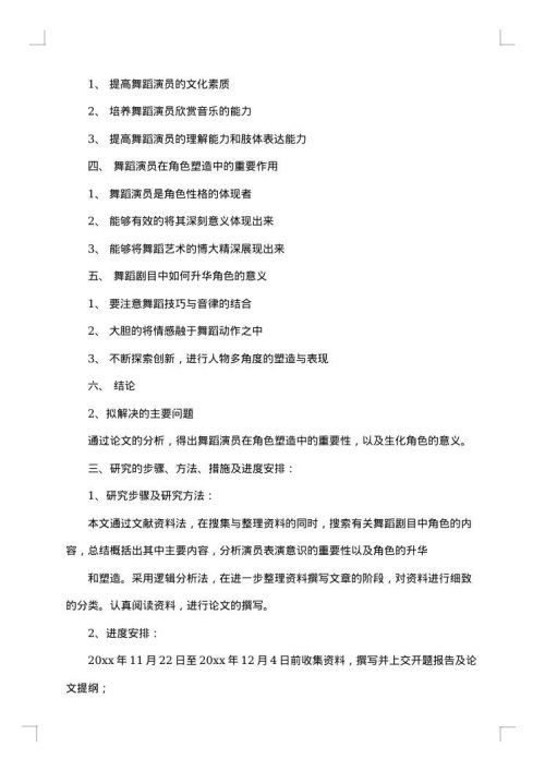 舞蹈开题报告范文