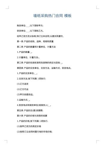 墙纸采购热门合同